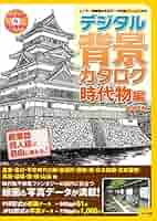デジタル背景カタログ他7冊セット 61+yklFGJ8L._AC_SY200_QL15_.jpg